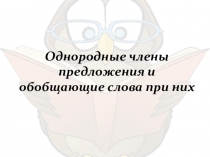 Презентация по русскому языку на тему Обобщающие слова при однородных членах предложениях
