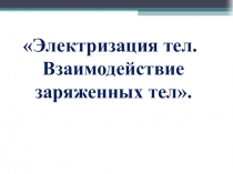 Презентация по физике на тему Электролизация тел (8 класс)