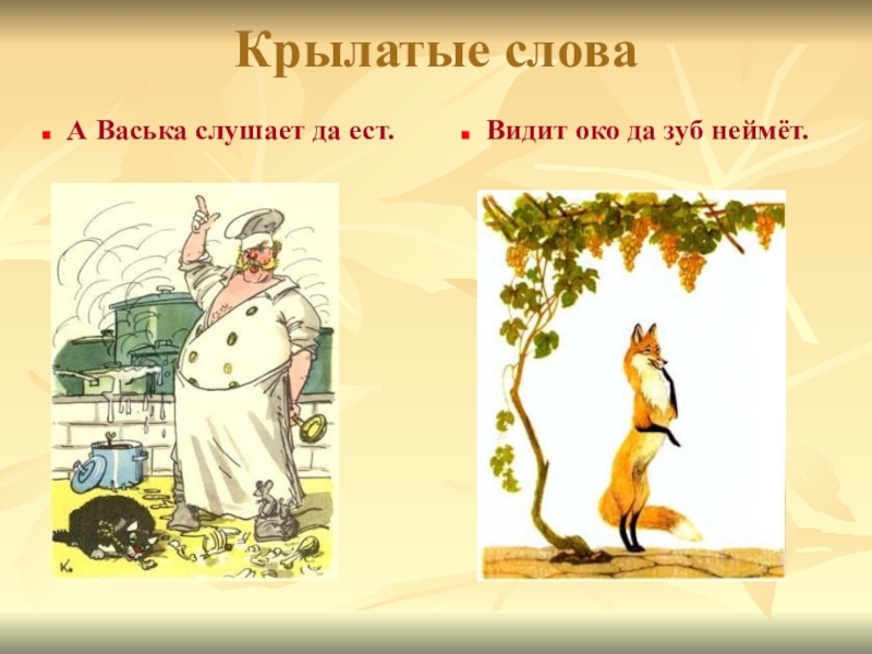 А о ком. Видит око да зуб неймет. Пословица видит око да зуб неймет. Да зуб неймет. Крылатые слова а Васька слушает да ест.