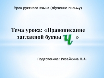 Презентация по обучению грамоте на тему: Правописание заглавной буквы Ч