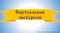 Темы для виртуальной экскурсии по детской литературе