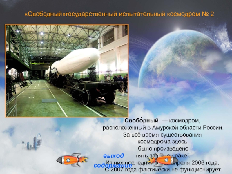 «Свободный»государственный испытательный космодром № 2Свобо́дный  — космодром, расположенный в Амурской области России.За всё время существования космодрома здесь