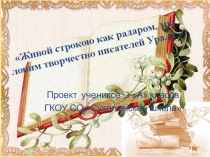 Защита проекта Живой строкою, как радаром мы ловим творчество писателей Урала