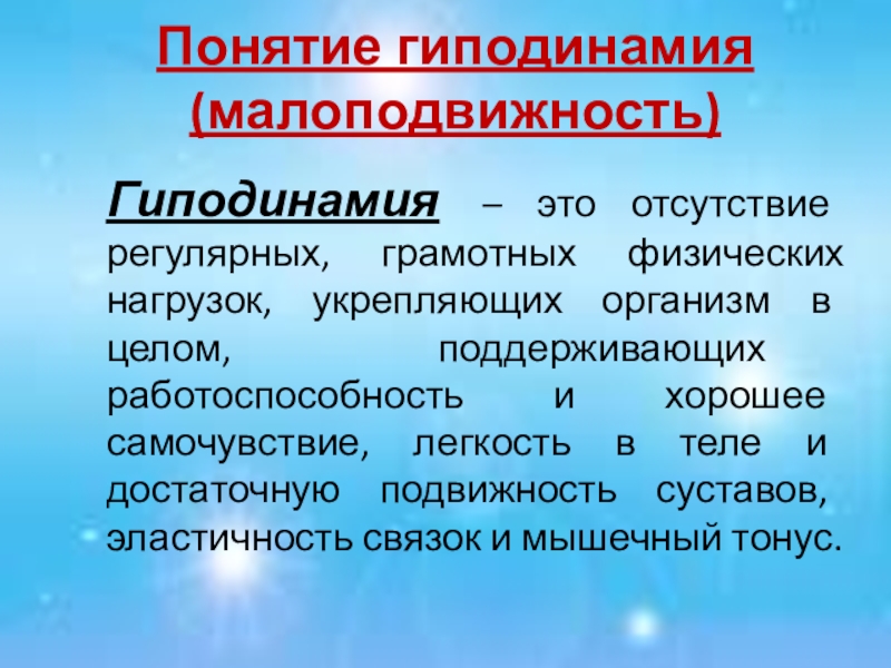 Гиподинамия это. Гиподинамия. Что такое гиподинамия определение. Понятие гиподинамии. Хроническая гиподинамия.