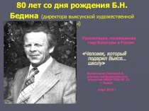 Урок по изобразительному искусству 80 лет со дня рождения Б.Н. Бедина, директора художественной школы г. Выкса (посвящён году культуры) 2 часть