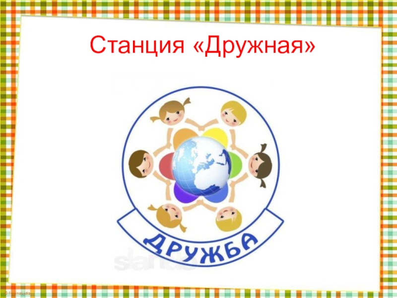 Станция дружба картинка