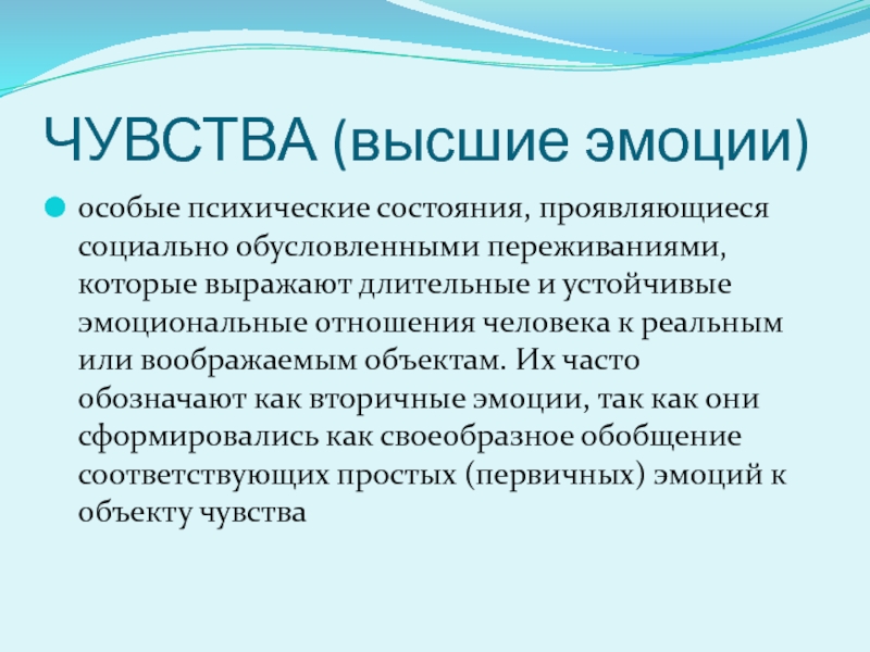 Высшие ощущения. Высшие эмоции чувства. Чувства и высшие чувства. Высокие эмоции. Высшие социальные эмоции.