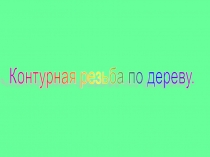 Контурная резьба по дереву. Технология.