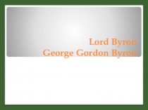 Презентация по литературе Англии Джордж Гордон Байрон, жизненный и творческий путь поэта