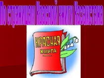 Презентация по познанию мира Красная книга Казахстана