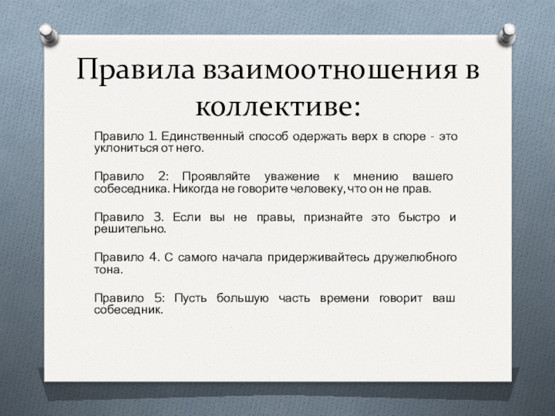 Правила поведения в коллективе презентация