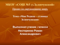 Проект по окружающему миру. Тема Моя Родина – станица Зеленчукская