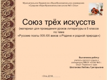 Презентация по литературе на тему Союз трёх искусств (5 класс)
