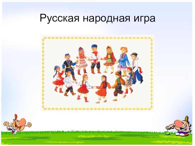 Русские народные игры картинки для презентации