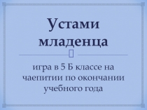 Презентация для классного часа на тему Устами младенца (5 класс)