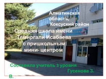 Коучинг на тему: Внедрение критериального оценивания в учебный процесс школы