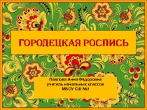 Урок по изобразительному искусству  Городецкая роспись