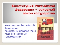 Презентация по обществознанию Конституция РФ 9 класс