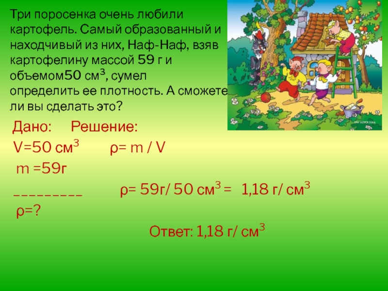 Картофель массой 59. Три поросенка физика. Картофель массой 59 г объем 50см3 определите плотность картофеля. Картофелина массой 59 г имеет объем 50 см3. Объем картофеля 50см картофелина массой 59 г.