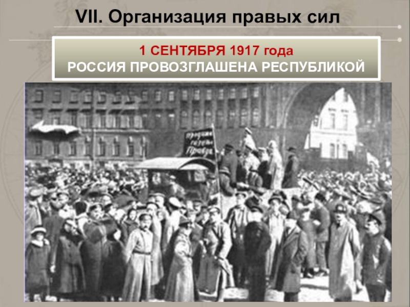 В каком году провозглашена республика. 1917 Год 1 сентября возглашение России Республикой. Россия была провозглашена Республикой 1 сентября 1917 г по решению. 1 Сентября 1917 года Россию провозгласил Республикой. Провозглашение Республики 1917.