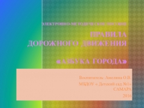 ПРЕЗЕНТАЦИЯ ПРАВИЛА ДОРОЖНОГО ДВИЖЕНИЯ