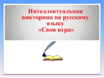 Презентация к мероприятию по русскому языку Своя игра