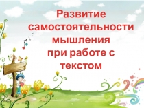 Выступление на семинаре Развитие самостоятельности мышления при работе с текстом на уроках ОРКСЭ