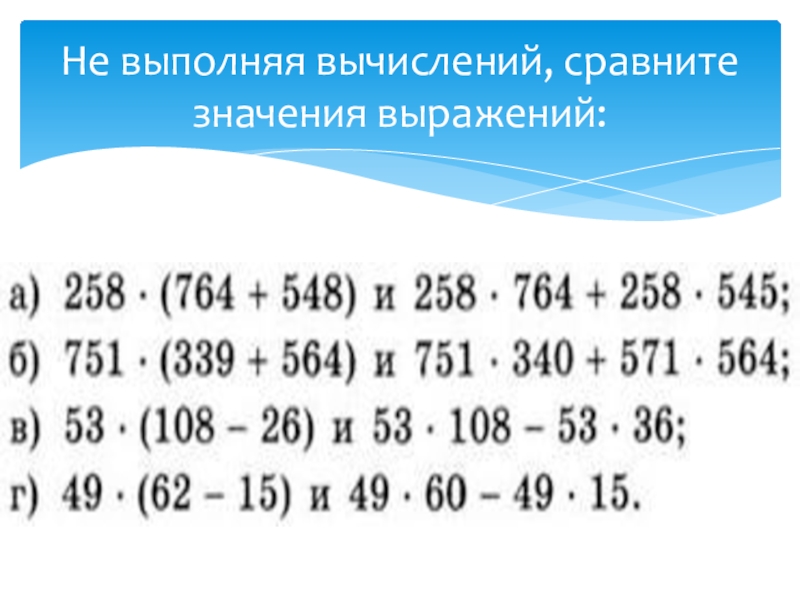 5 выполни вычисления. Не выполняя вычислений сравните. Сравни выражения не вычисляя. Сравни вычисления. Сравните значения выражений.