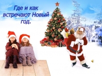 Презентация Где и как встречают Новый год?