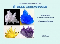 Исследовательская работа В мире кристаллов