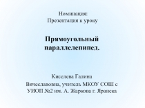 Презентация по математике на тему Прямоугольный параллелепипед (5 класс)