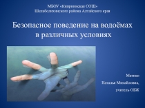 Урок + презентация по ОБЖ для 8 класса Правила поведения на водоемах в различных условиях