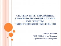 Презентация по биологии Система интегрированных уроков