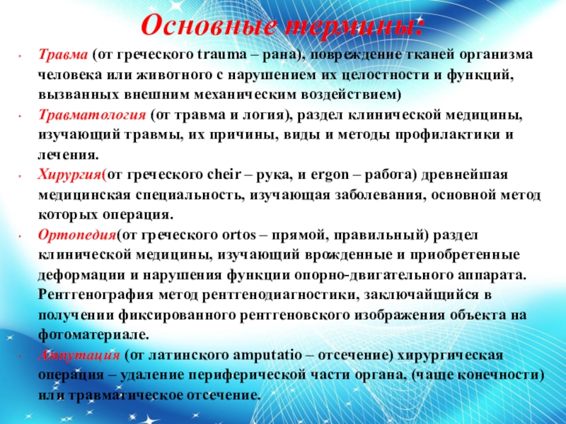 Термин помощи. Травматология основные понятия. Первая помощь термины. Термины по травматологии.