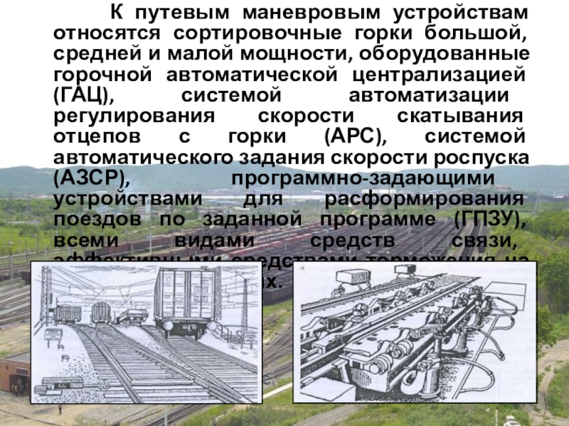 Расстановка сортировка вагонов по путям парка в соответствии с планом формирования поездов это