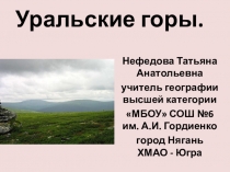 Презентация к уроку географии для 8 класса Уральские горы