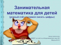 Презентация по Ф.Э.М.П. Занимательная математика