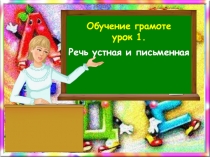 Презентация к уроку обучение грамоте Письменная и устная речь