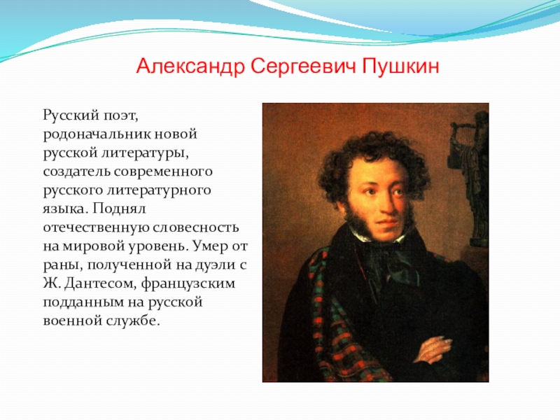 Для русских должна быть единая язык пушкина. Пушкина основоположник русского языка. Пушкин является основоположником.