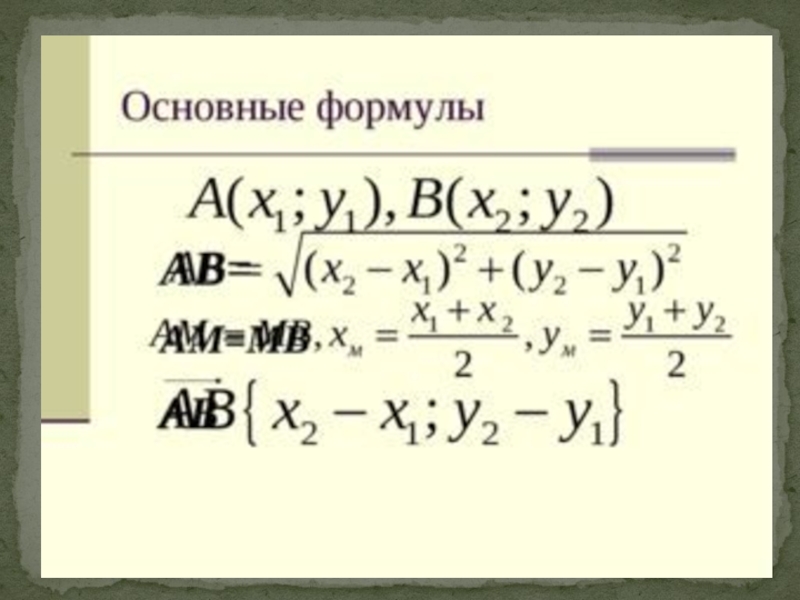 Метод координат 9 класс. Формулы векторов геометрия. Метод координат формулы 9 класс. Формулы по векторам. Координаты геометрия формулы.