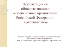 Презентация по обществознанию на тему: Религиозные организации Российской Федерации (11 класс)