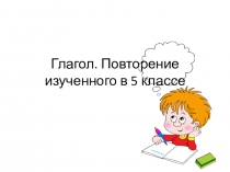 Презентация по русскому языку на тему Глагол. Повторение изученного в 5 классе
