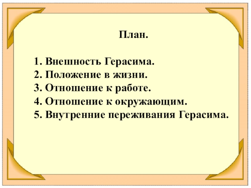 План по муму 5 класс