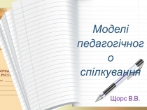 Презентация Моделі педагогічного спілкування