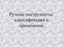 Презентация по технологии Ручные инструменты