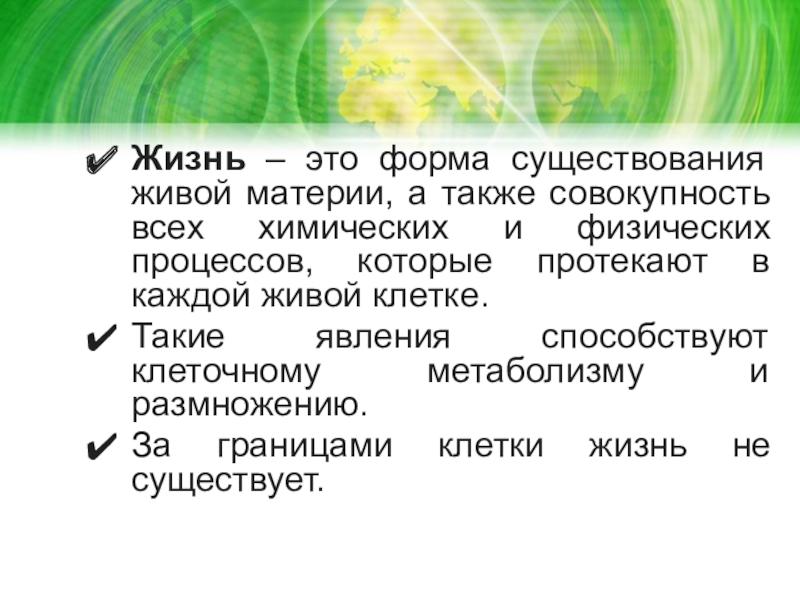 Наличие живых. Формы существования живой материи. Жизнь это в биологии. Белок - это форма существования живых материй. Придумать гипотезу по биологии 5 класс.