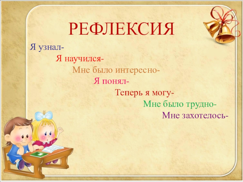 Математика что узнали чему научились в 1 классе школа россии презентация