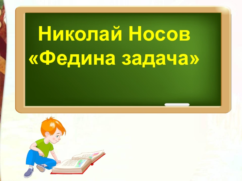 Презентация чтение 3 класс носов федина задача