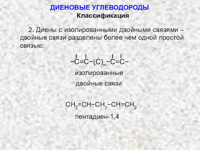 2 двойные связи. Углеводороды с сопряженными двойными связями диены. Понятие о диеновых углеводородах. Группа углеводородов двойной связи. Названия диенов с сопряжёнными двойными связями.