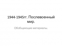 Презентация по истории России 1944-1945гг. Послевоенный мир для 11 класса.